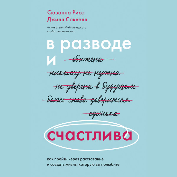 Постер книги В разводе и счастлива. Как пройти через расставание и создать жизнь, которую вы полюбите