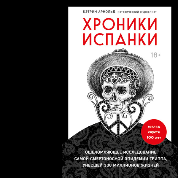 Постер книги Хроники испанки. Ошеломляющее исследование самой смертоносной эпидемии гриппа, унесшей 100 миллионов жизней