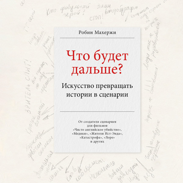 Постер книги Что будет дальше? Искусство превращать истории в сценарии