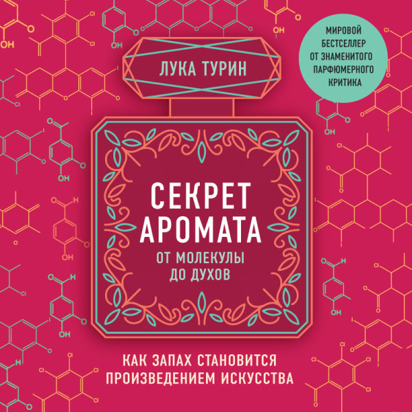 Постер книги Секрет аромата: от молекулы до духов