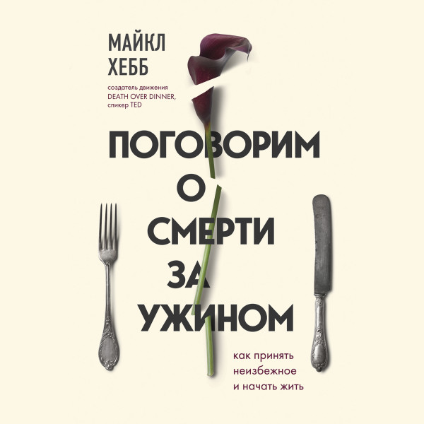 Постер книги Поговорим о смерти за ужином. Как принять неизбежное и начать жить