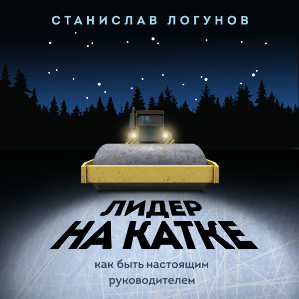 Постер книги Лидер на катке. Как быть настоящим руководителем