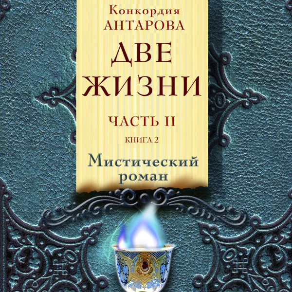 Постер книги Две жизни. Часть 2. Книга 2