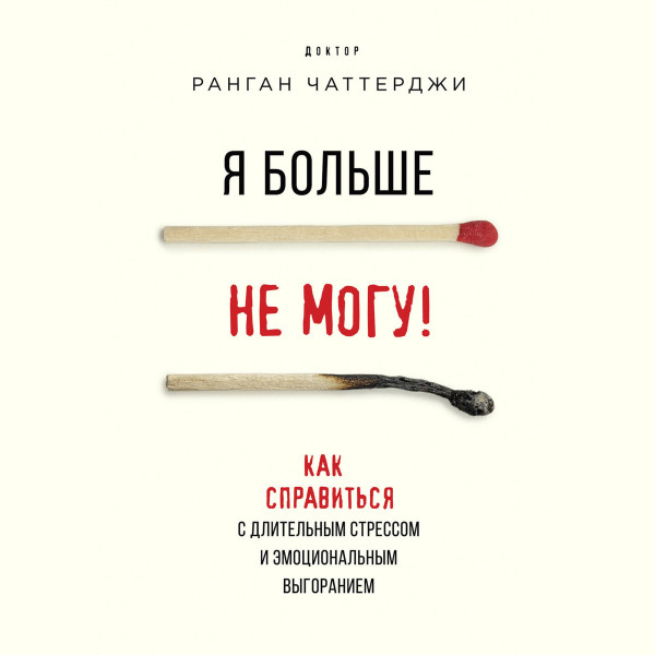 Постер книги Я больше не могу! Как справиться с длительным стрессом и эмоциональным выгоранием