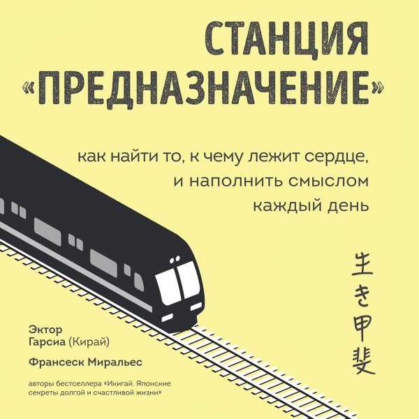 Постер книги Станция "Предназначение". Как найти то, к чему лежит сердце, и наполнить смыслом каждый день