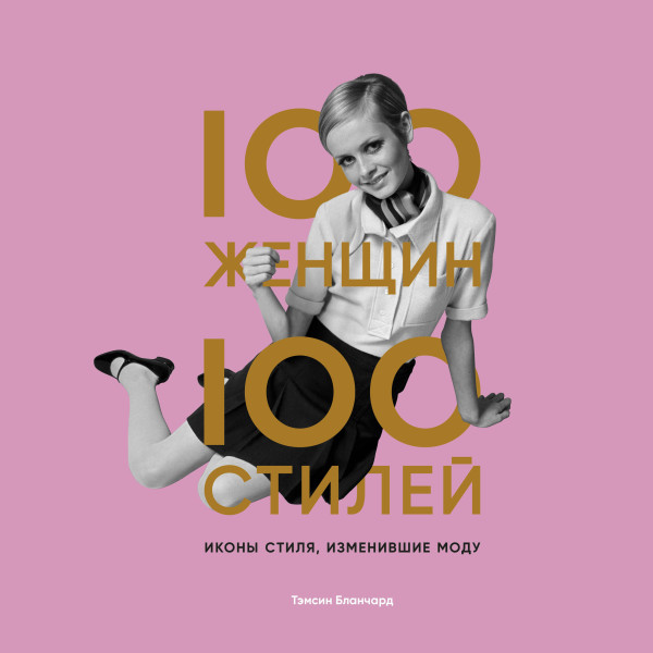 Постер книги 100 женщин - 100 стилей. Иконы стиля, изменившие моду