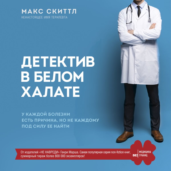 Постер книги Детектив в белом халате. У каждой болезни есть причина, но не каждому под силу ее найти