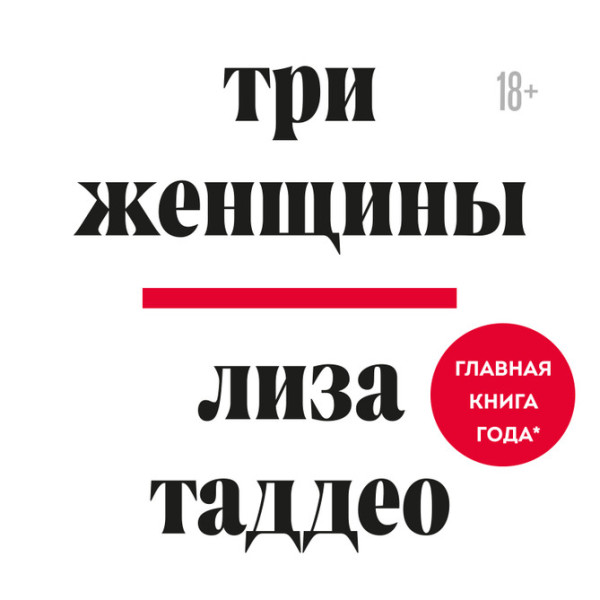 Постер книги Три женщины