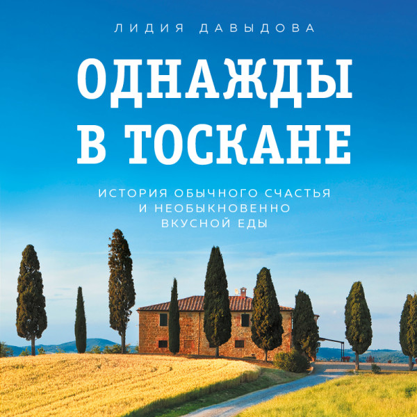 Постер книги Однажды в Тоскане. История обычного счастья и необыкновенно вкусной еды