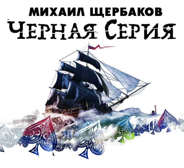 Постер книги Черная серия