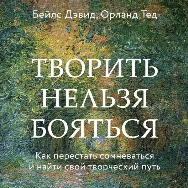 Постер книги Творить нельзя бояться. Как перестать сомневаться и найти свой творческий путь