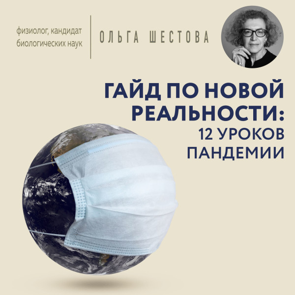 Постер книги Гайд по новой реальности: 12 уроков пандемии