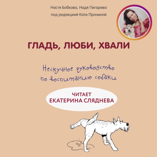 Постер книги Гладь, люби, хвали. Нескучное руководство по воспитанию собаки. Перезапись