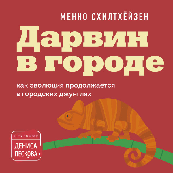 Постер книги Дарвин в городе: как эволюция продолжается в городских джунглях