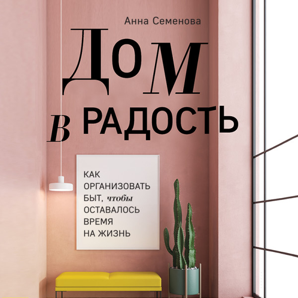 Постер книги Дом в радость. Как организовать быт, чтобы оставалось время на жизнь