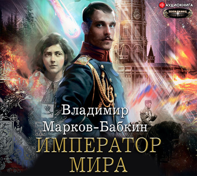 Постер книги Император мира