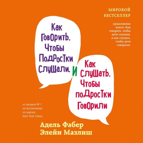 Постер книги Как говорить, чтобы подростки слушали, и как слушать, чтобы подростки говорили