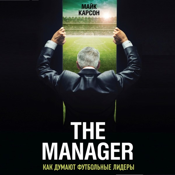 Постер книги The Manager. Как думают футбольные лидеры