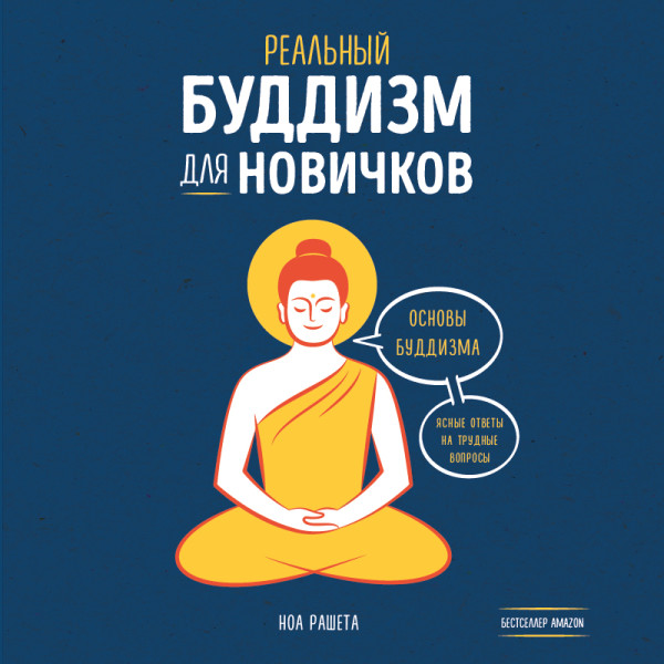 Постер книги Реальный буддизм для новичков. Ясные ответы на трудные вопросы