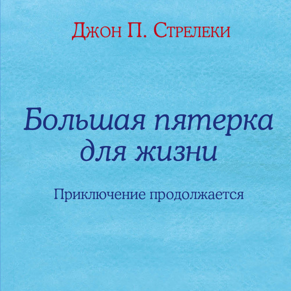 Постер книги Большая пятерка для жизни: приключение продолжается