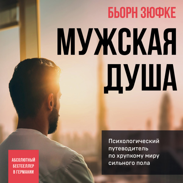 Постер книги Мужская душа. Психологический путеводитель по хрупкому миру сильного пола