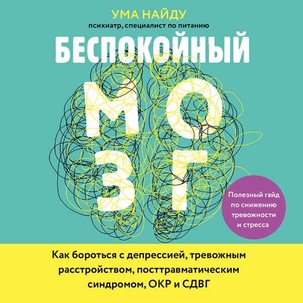 Постер книги Беспокойный мозг. Полезный гайд по снижению тревожности и стресса. Как бороться с депрессией, тревожным расстройством, посттравматическим синдромом...