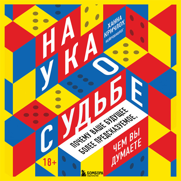 Постер книги Наука о судьбе. Почему ваше будущее более предсказуемое, чем вы думаете