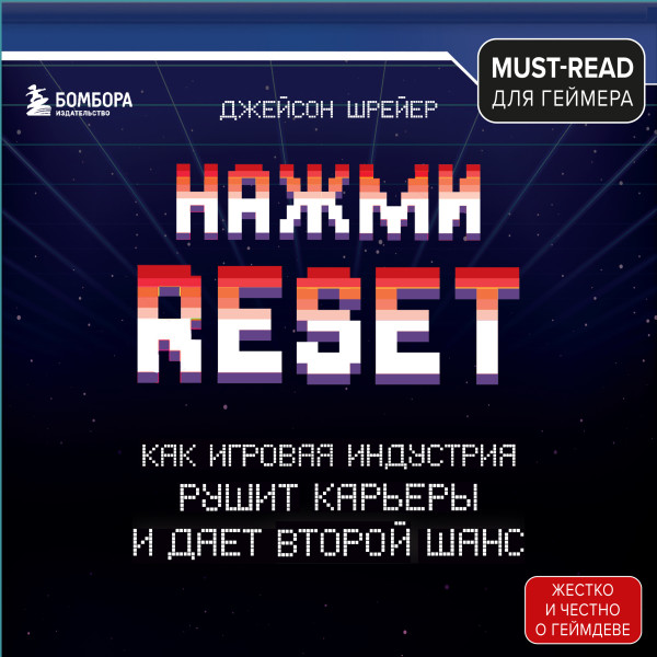 Постер книги Нажми Reset. Как игровая индустрия рушит карьеры и дает второй шанс