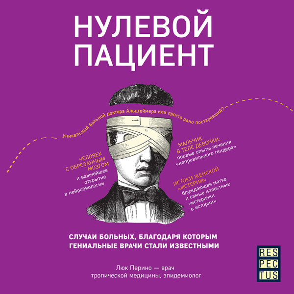 Постер книги Нулевой пациент. О больных, благодаря которым гениальные врачи стали известными