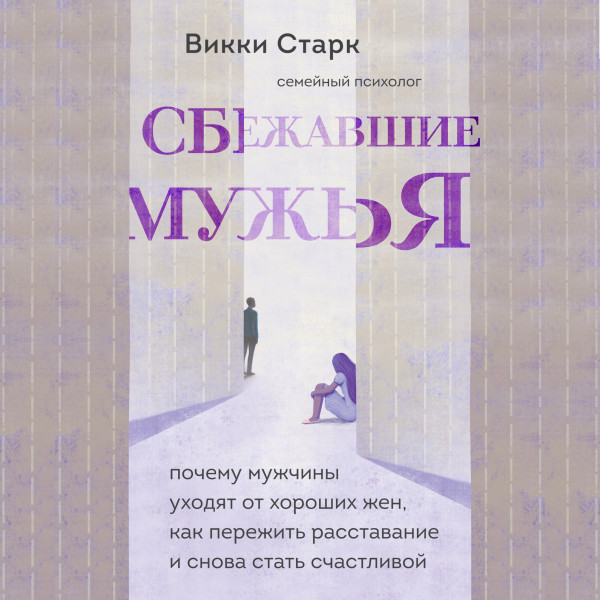 Постер книги Сбежавшие мужья. Почему мужчины уходят от хороших жен, как пережить расставание и снова стать счастливой