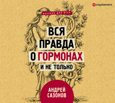 Постер книги Вся правда о гормонах и не только