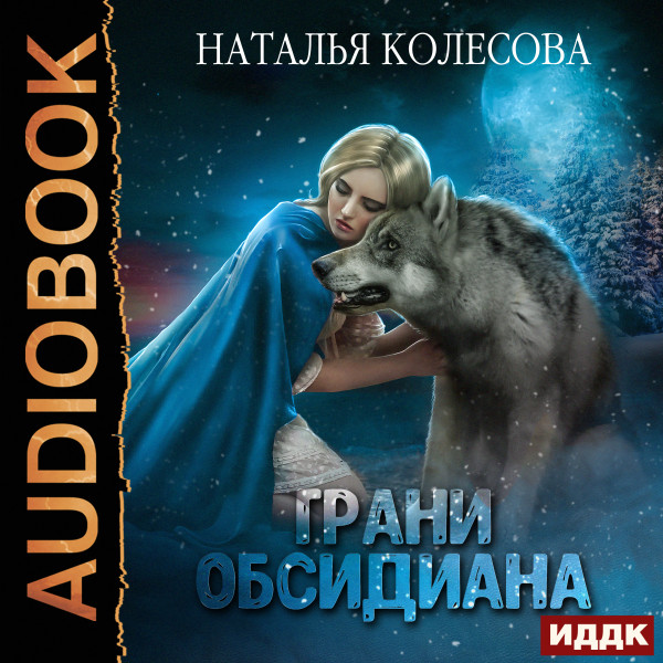 Постер книги Грани Обсидиана