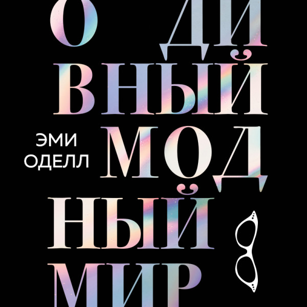 Постер книги О дивный модный мир. Инсайдерские истории экс-редактора Cosmo о дизайнерах, фэшн-показах и звездных вечеринках