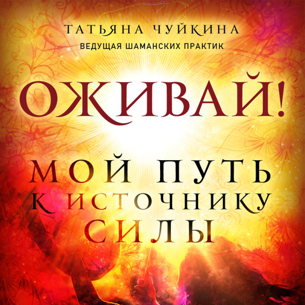 Постер книги Оживай! Мой путь к источнику силы.Уйти из офиса в лес, чтобы найти себя