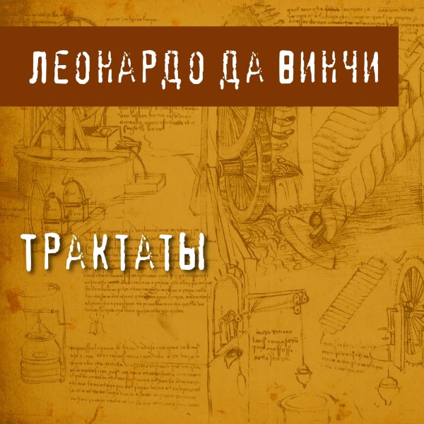 Постер книги Трактаты