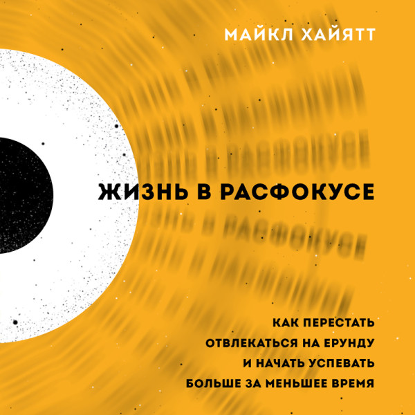 Постер книги Жизнь в расфокусе. Как перестать отвлекаться на ерунду и начать успевать больше за меньшее время