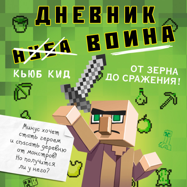 Постер книги Дневник воина в Майнкрафте. От зерна до сражения! Книга 1