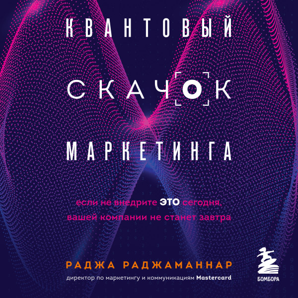 Постер книги Квантовый скачок маркетинга. Если не внедрите это сегодня, вашей компании не станет завтра