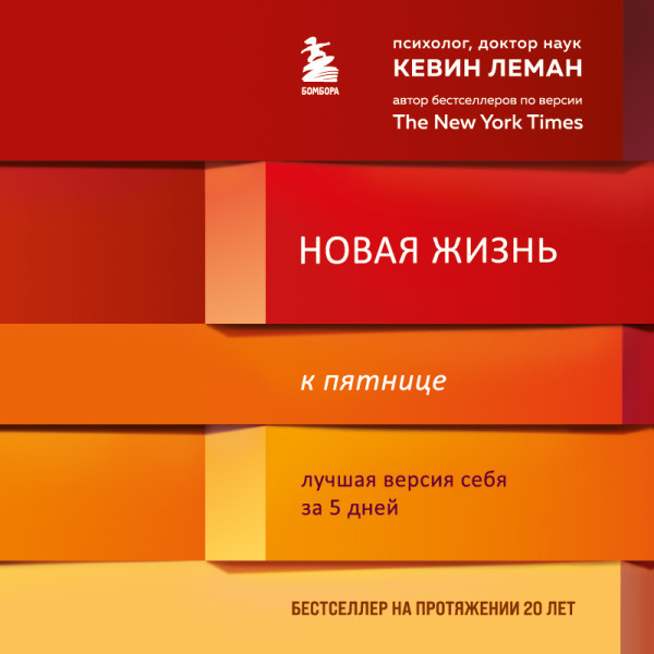 Постер книги Новая жизнь к пятнице. Лучшая версия себя за 5 дней