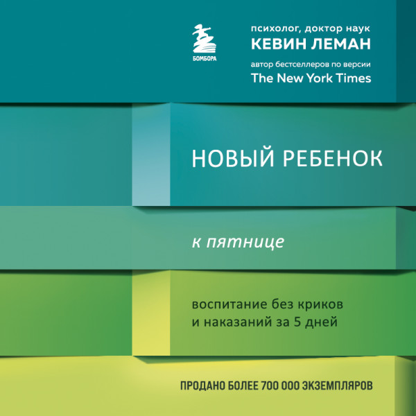 Постер книги Новый ребенок к пятнице. Воспитание без криков и наказаний за 5 дней