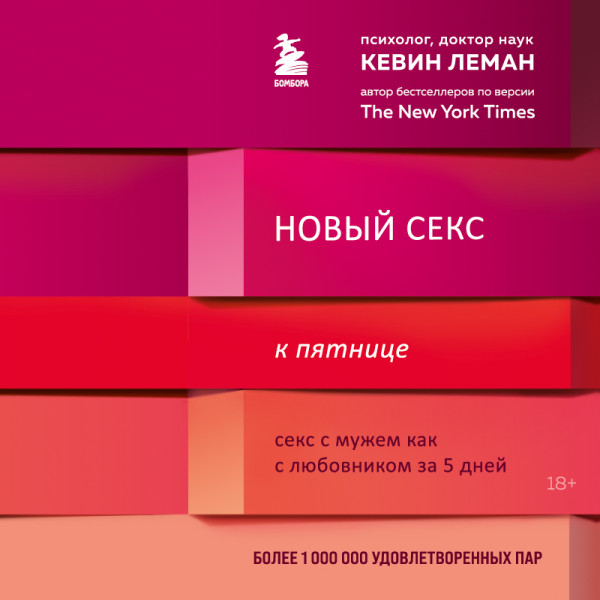 Постер книги Новый секс к пятнице. Секс с мужем как с любовником за 5 дней