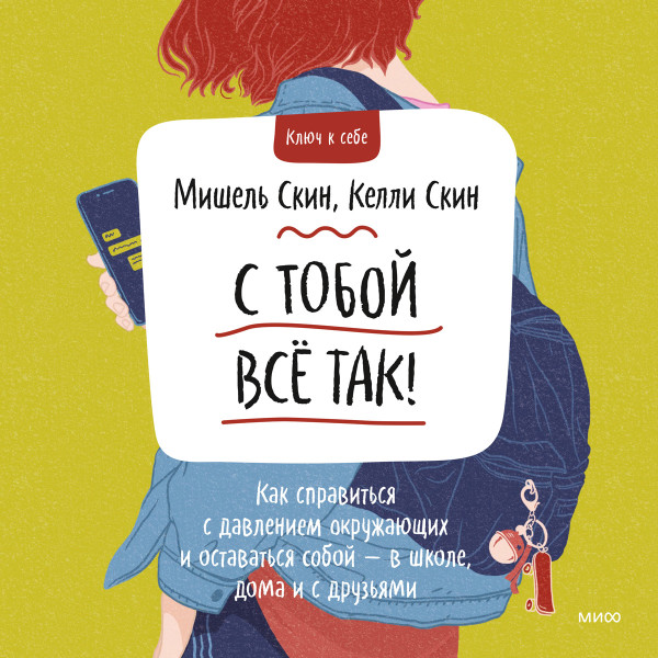 Постер книги С тобой всё так!