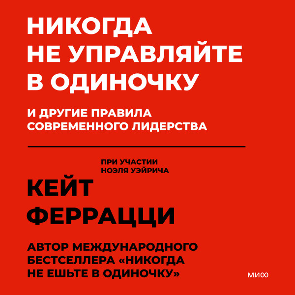 Постер книги Никогда не управляйте в одиночку и другие правила современного лидерства