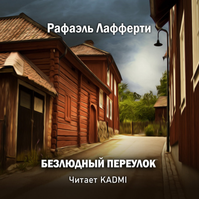 Постер книги Безлюдный переулок