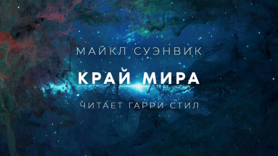 Постер книги Край мира