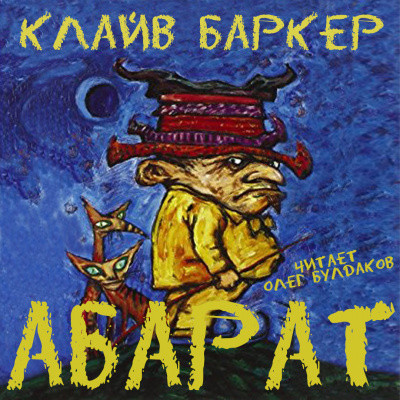 Постер книги Абарат