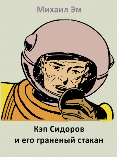 Постер книги Кэп Сидоров и его граненый стакан