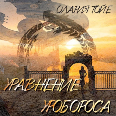 Постер книги Уравнение уробороса