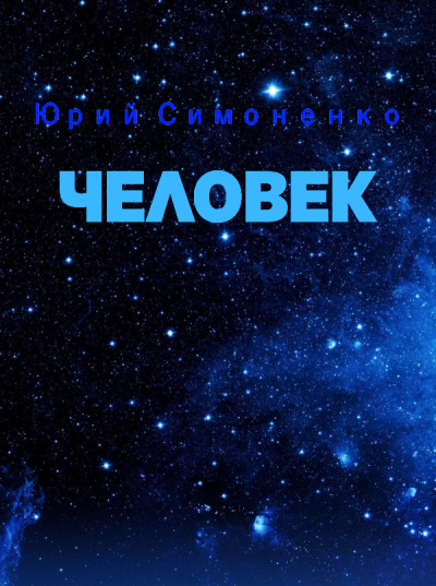 Постер книги Человек