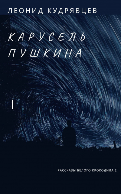 Постер книги Карусель Пушкина